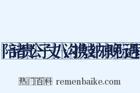 陪诸贵公子丈八沟携妓纳凉晚际遇雨是什么意思的图片
